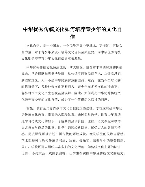 中华优秀传统文化如何培养青少年的文化自信