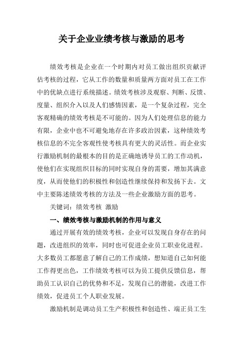 关于企业业绩考核与激励的思考