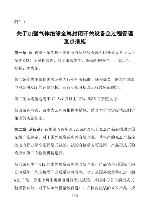 关于加强气体绝缘金属封闭开关设备全过程管理重点措施附件1、2