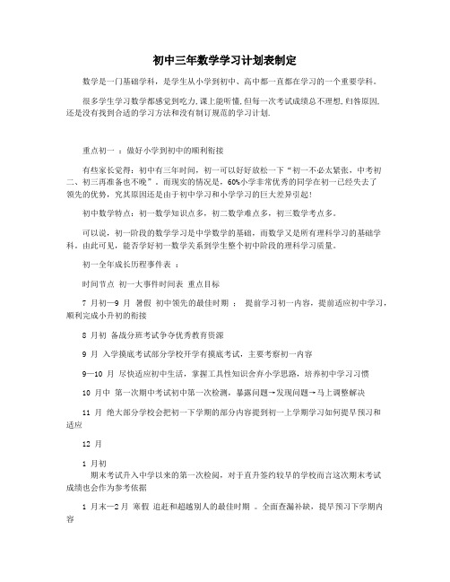 初中三年数学学习计划表制定