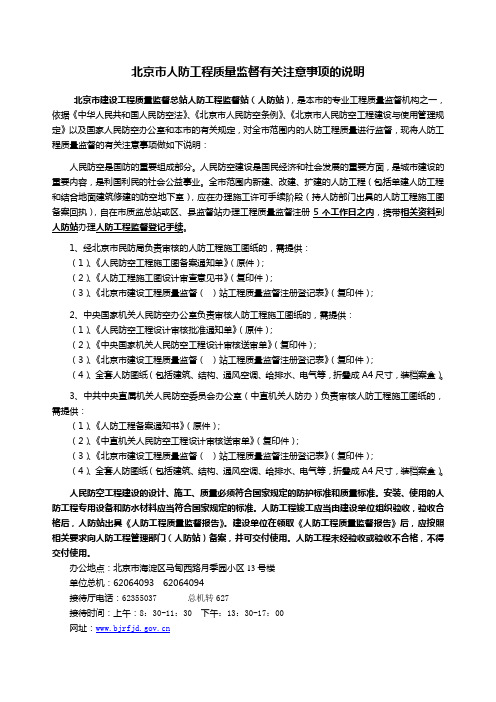 北京市人防工程质量监督有关注意事项的说明