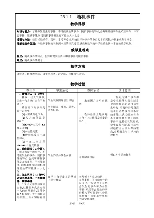 九年级上册数学教案：25.1.1随机事件