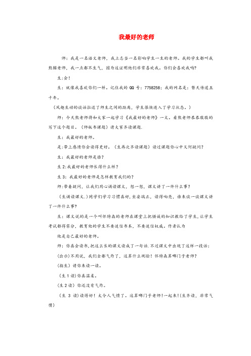 开福区三小五年级语文上册 第五单元 23《我最好的老师》教学实录 冀教版五年级语文上册第五单元23