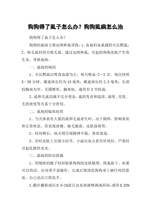 狗狗得了虱子怎么办？狗狗虱病怎么治