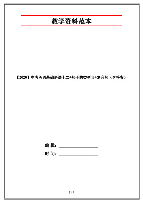 【2020】中考英语基础语法十二+句子的类型Ⅱ+复合句(含答案)