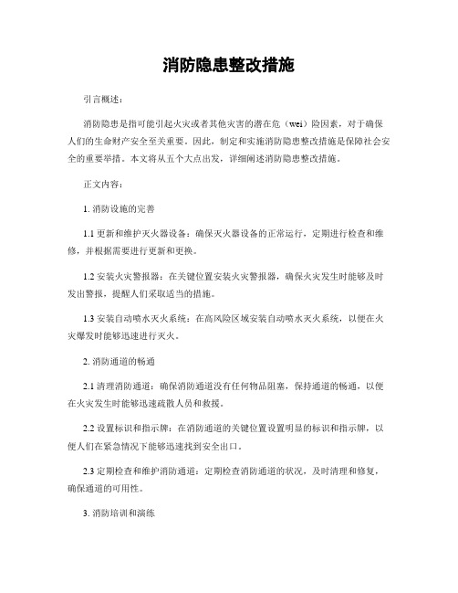 消防隐患整改措施