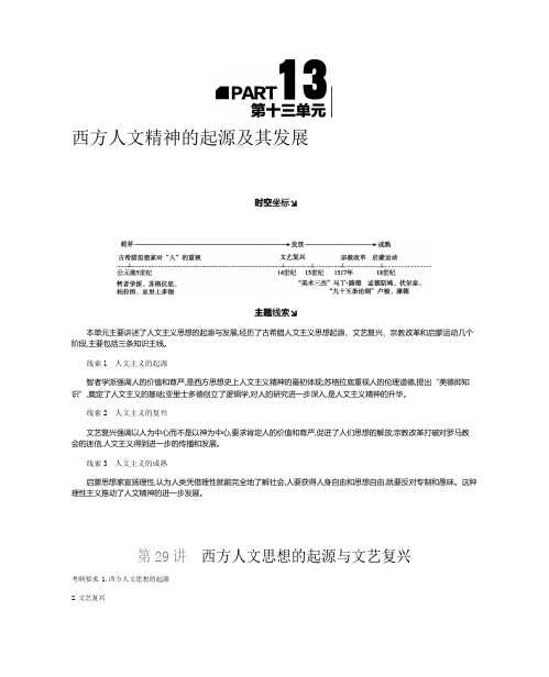 2019年高考人教版历史一轮复习试题：第13单元-西方人文精神的起源及其发展 听课正文