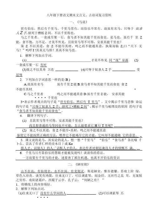 苏教版八年级下册语文期末文言文、古诗词复习资料.doc