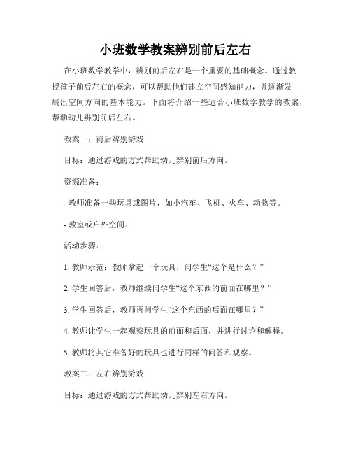 小班数学教案辨别前后左右