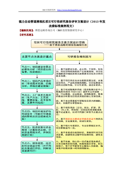 强力自动管道清理机项目可行性研究报告评审方案设计(2013年发改委标准案例范文)