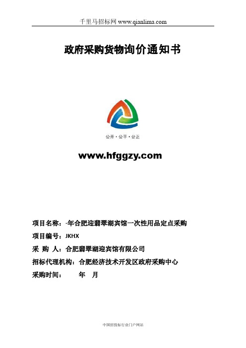 宾馆一次性用品定点采购招投标书范本