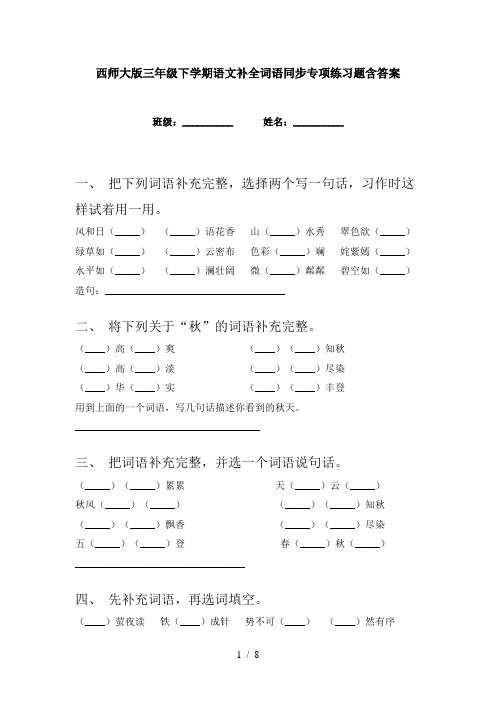 西师大版三年级下学期语文补全词语同步专项练习题含答案