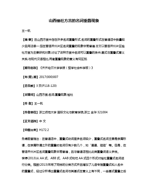 山西榆社方言的名词重叠现象