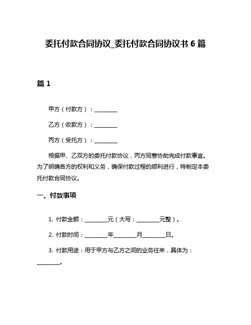 委托付款合同协议_委托付款合同协议书6篇