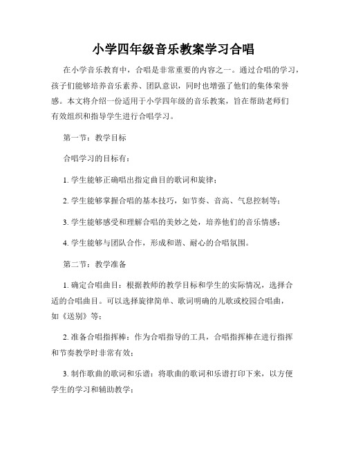 小学四年级音乐教案学习合唱