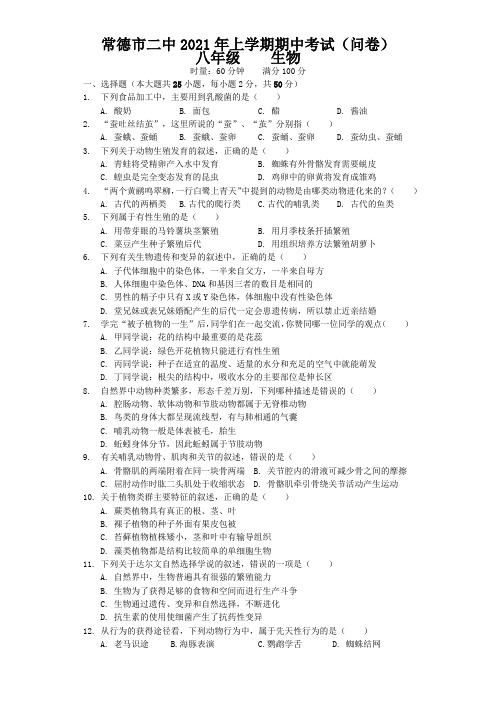 湖南省常德市第二中学 八年级下学期期中考试生物试题