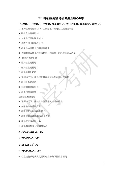 2015西医综合真题及核心解析-尚学汇总