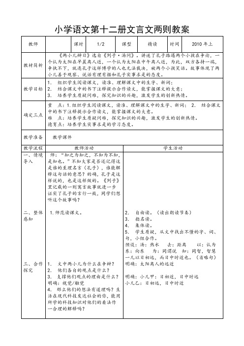 1.两小儿辩日教学设计教案表格