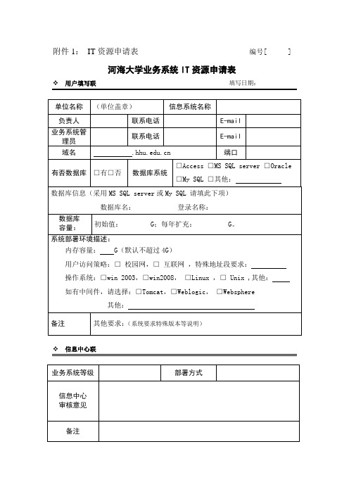 河海大学IT资源申请表-河海大学网络与信息管理中心