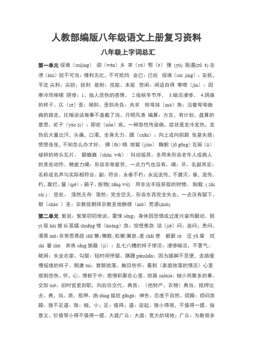 人教部编版八年级语文上册复习资料(生字词、文学常识、文言文常识、古文解析)