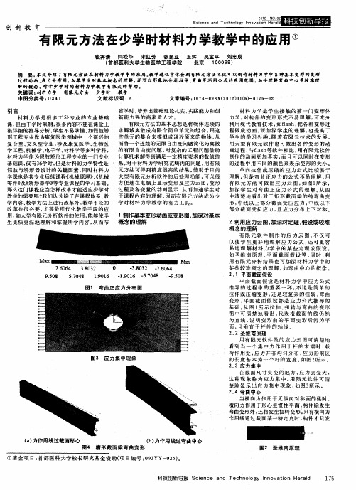 有限元方法在少学时材料力学教学中的应用