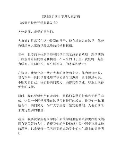 教研组长在开学典礼发言稿