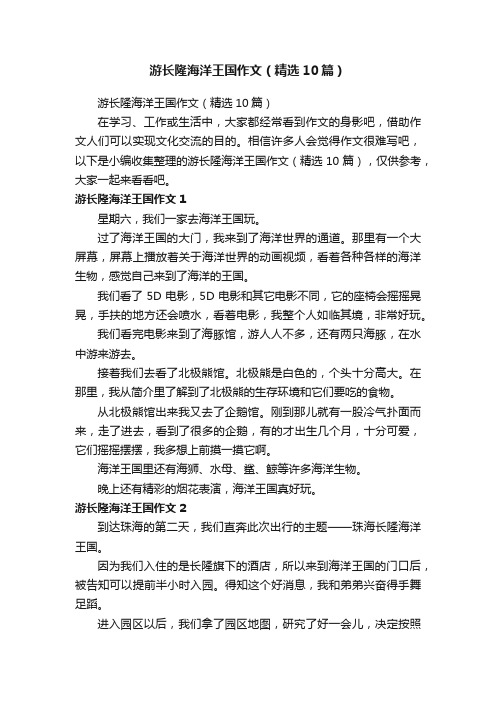 游长隆海洋王国作文（精选10篇）