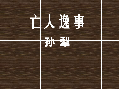 苏教版高中语文必修二《亡人逸事》课件