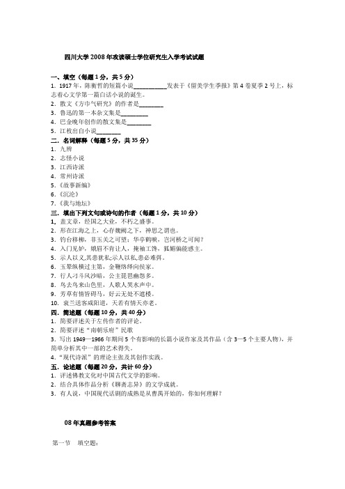 2008年四川大学914中国文学考研真题