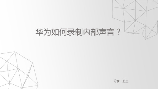 华为手机如何录制内部发出的声音,这样设置就行啦!