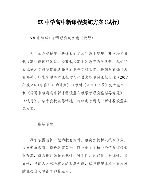 XX中学高中新课程实施方案(试行)