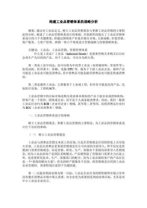 构建工业品营销体系的战略分析