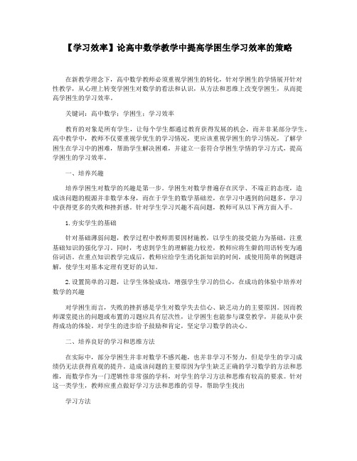 【学习效率】论高中数学教学中提高学困生学习效率的策略