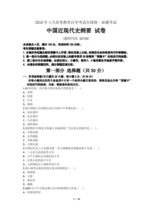 全国自考2018年4月03708中国近代史纲要真题及答案(附详细解析)