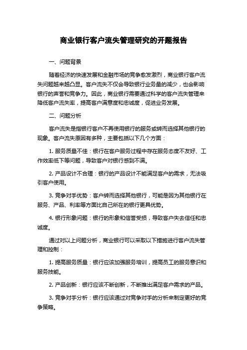 商业银行客户流失管理研究的开题报告