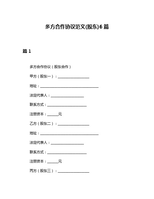 多方合作协议范文(股东)6篇