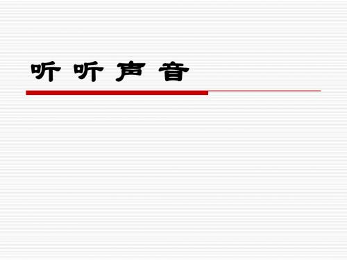 教科版小学四年级上科学《听听声音》课件