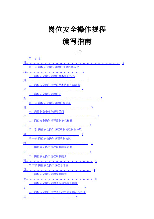 岗位安全操作规程编写指南