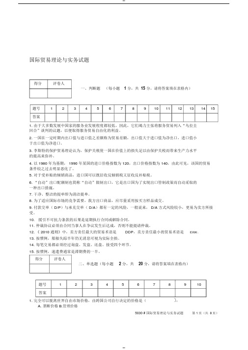 国际贸易理论与实务试题与答案