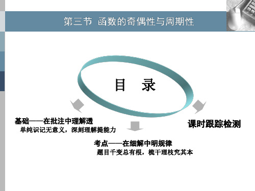 2020版高考理科数学(人教版)一轮复习课件：第二章 第三节 函数的奇偶性与周期性 