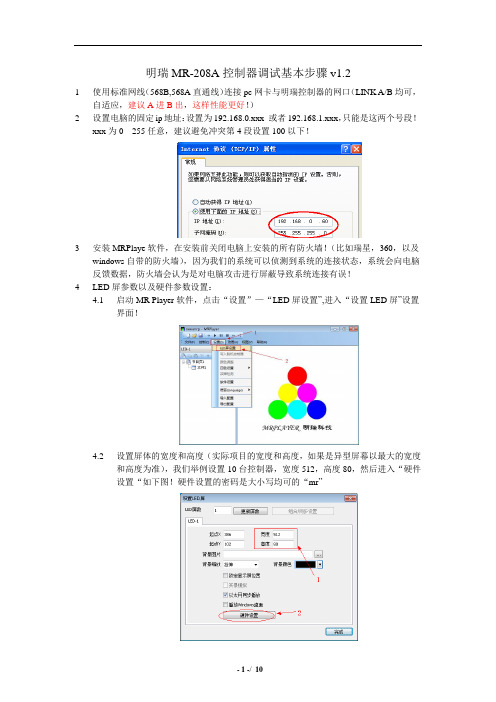 明瑞MR-208A控制器调试基本步骤v1.2