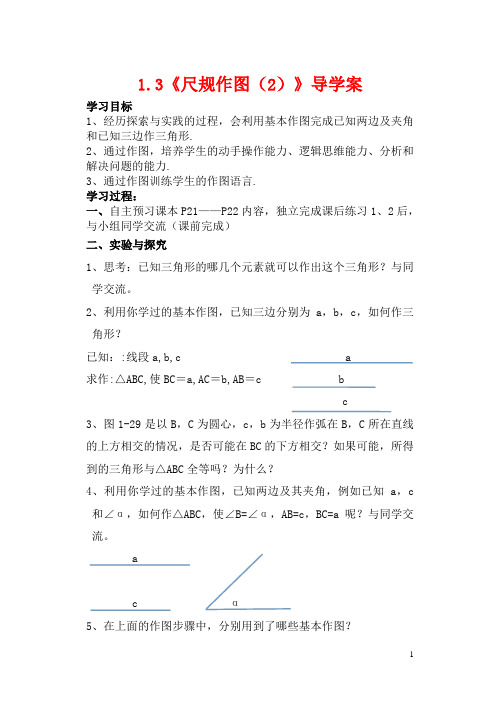 八年级数学上册 1.3 尺规作图学案(无答案) (新版)青岛版