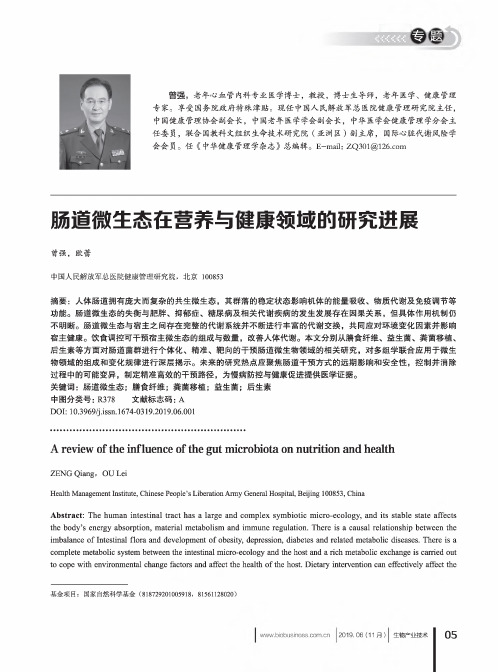肠道微生态在营养与健康领域的研究进展