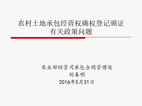 1.农村土地承包经营权确权登记颁证有关政策问题-农业部经管司合同处刘春明