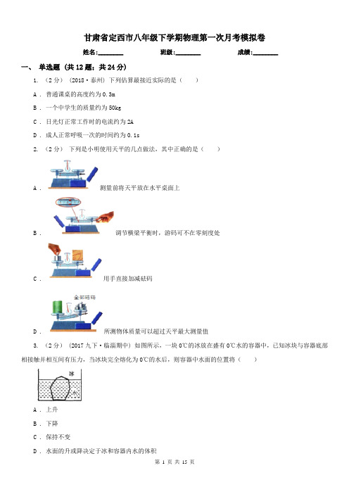 甘肃省定西市八年级下学期物理第一次月考模拟卷