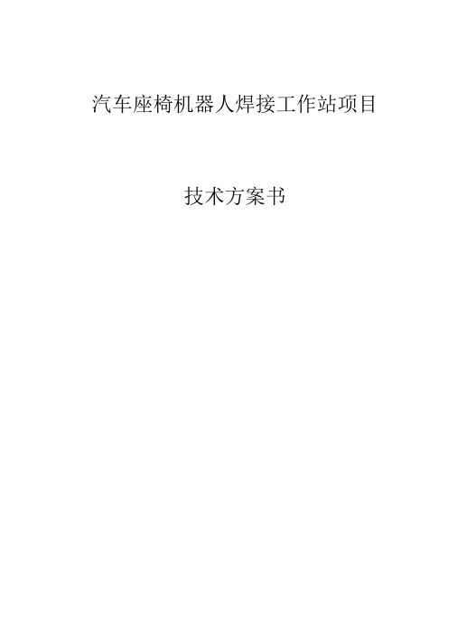 汽车座椅机器人焊接工作站技术方案纯方案,13页