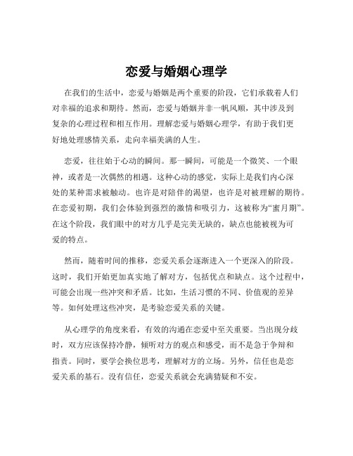 恋爱与婚姻心理学