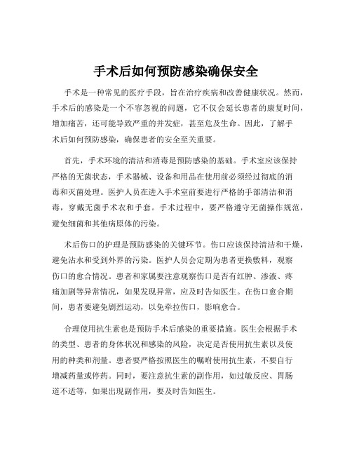 手术后如何预防感染确保安全