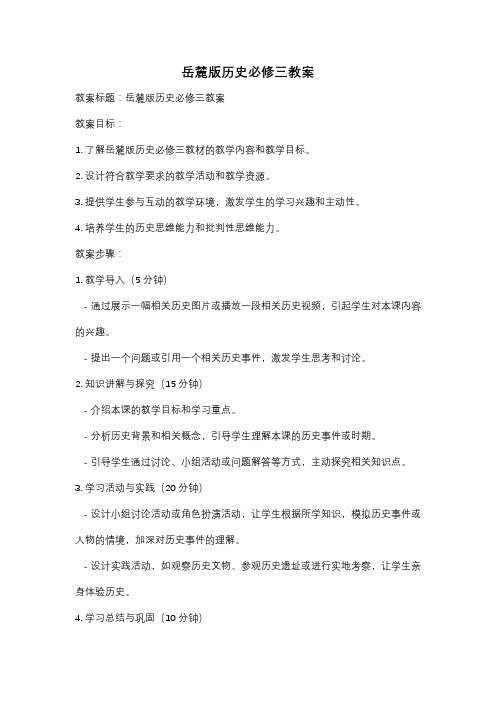 岳麓版历史必修三教案