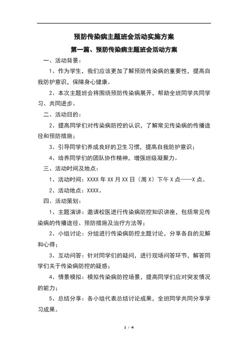 预防传染病主题班会活动实施方案(四篇)